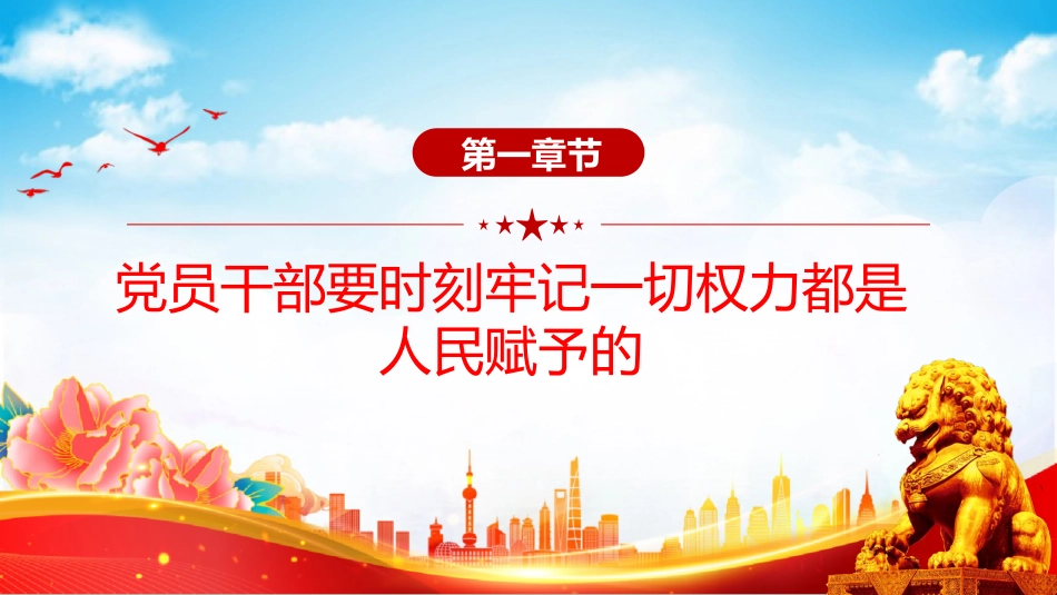 讲稿+PPT课件：始终敬畏人民敬畏组织敬畏法纪PPT总书记的部分相关重要论述课件_第4页