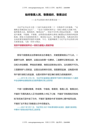 讲稿+PPT课件：始终敬畏人民敬畏组织敬畏法纪PPT总书记的部分相关重要论述课件