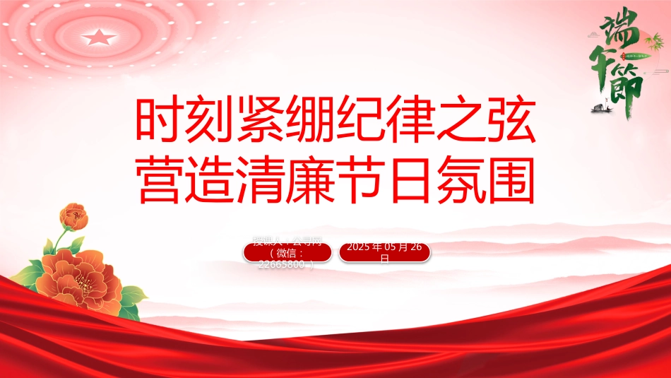 讲稿+PPT课件：时刻紧绷纪律之弦营造清廉节日氛围PPT端午节前廉洁提醒课件_第1页