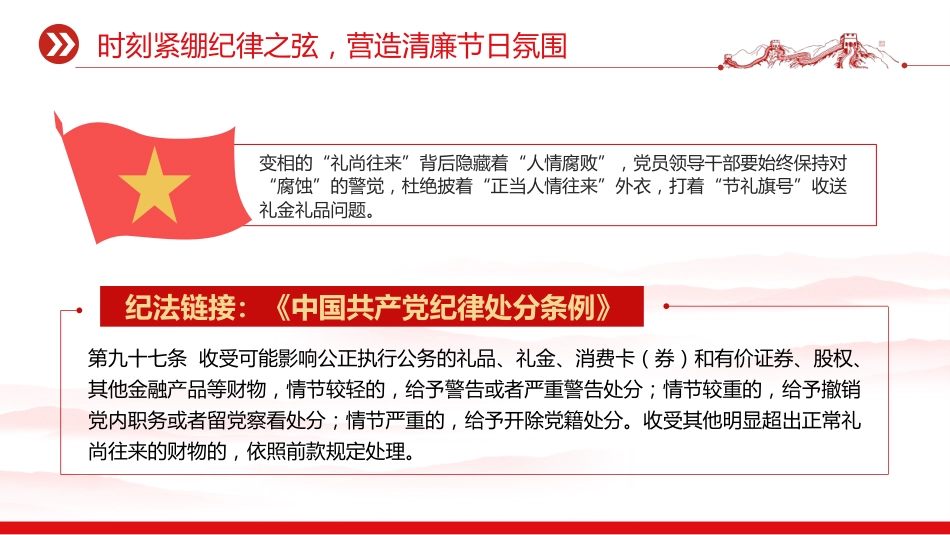 讲稿+PPT课件：时刻紧绷纪律之弦营造清廉节日氛围PPT端午节前廉洁提醒课件_第4页