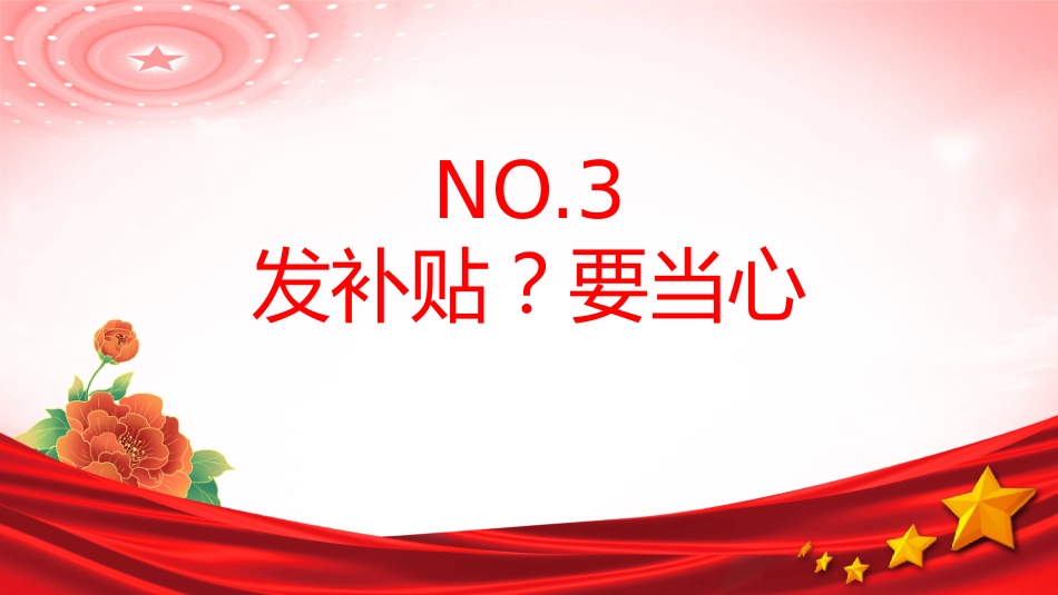 讲稿+PPT课件：时刻紧绷纪律之弦营造清廉节日氛围PPT端午节前廉洁提醒课件_第7页
