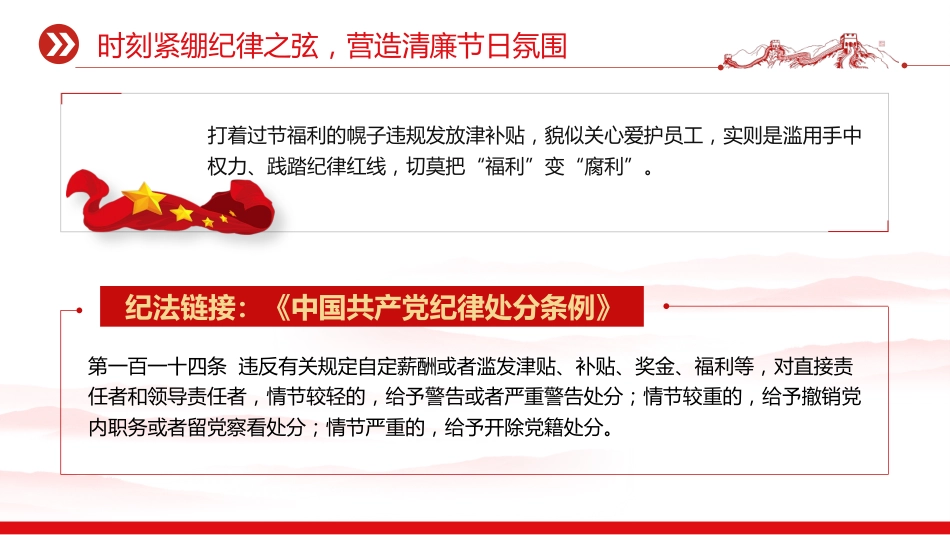 讲稿+PPT课件：时刻紧绷纪律之弦营造清廉节日氛围PPT端午节前廉洁提醒课件_第8页