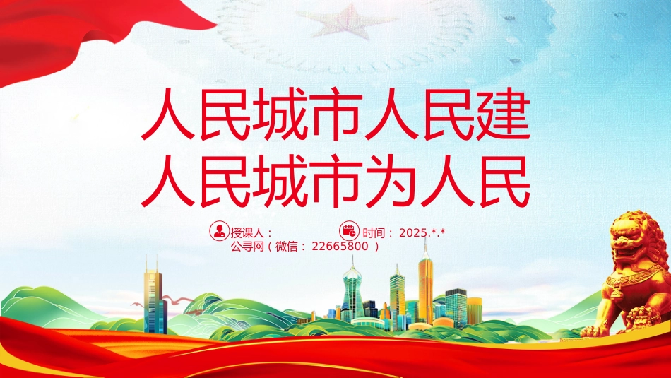 讲稿+PPT课件：人民城市PPT人民城市人民建 人民城市为人民主题课件_第1页