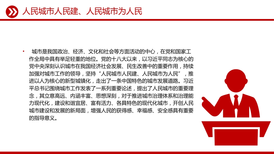 讲稿+PPT课件：人民城市PPT人民城市人民建 人民城市为人民主题课件_第2页