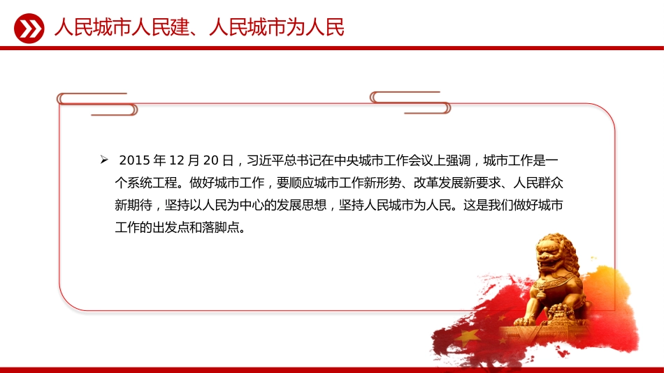 讲稿+PPT课件：人民城市PPT人民城市人民建 人民城市为人民主题课件_第3页