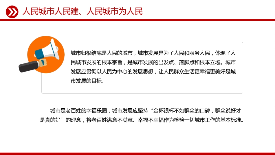 讲稿+PPT课件：人民城市PPT人民城市人民建 人民城市为人民主题课件_第6页