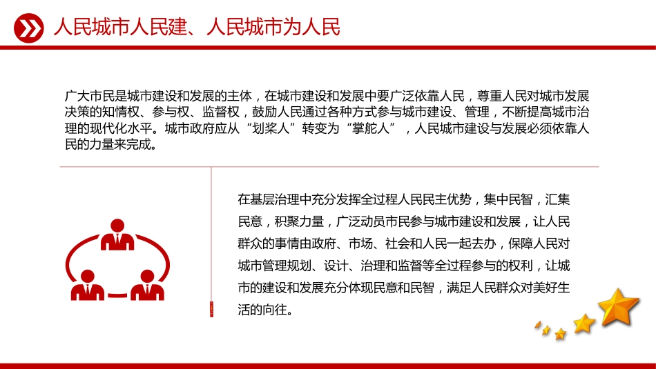 讲稿+PPT课件：人民城市PPT人民城市人民建 人民城市为人民主题课件_第9页