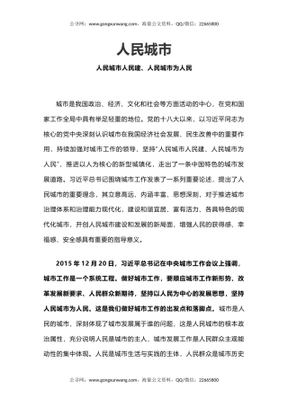 讲稿+PPT课件：人民城市PPT人民城市人民建 人民城市为人民主题课件