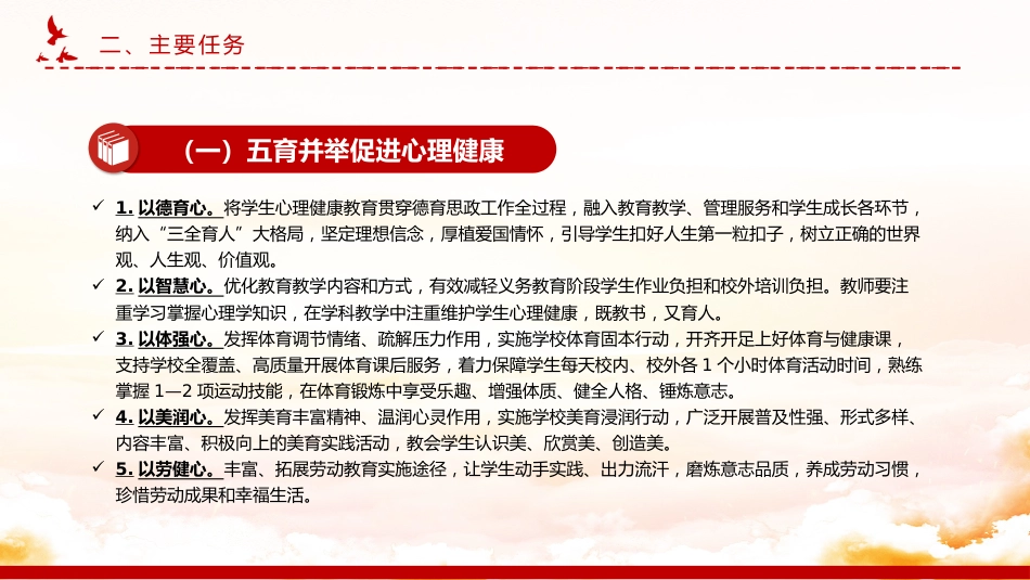 讲稿+PPT课件：全面加强和改进新时代学生心理健康工作专项行动计划（2023—2025年）_第10页