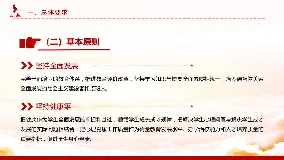 讲稿+PPT课件：全面加强和改进新时代学生心理健康工作专项行动计划（2023—2025年）_第6页