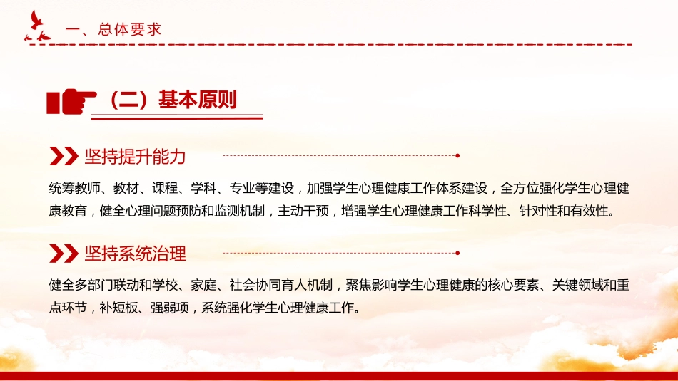 讲稿+PPT课件：全面加强和改进新时代学生心理健康工作专项行动计划（2023—2025年）_第7页