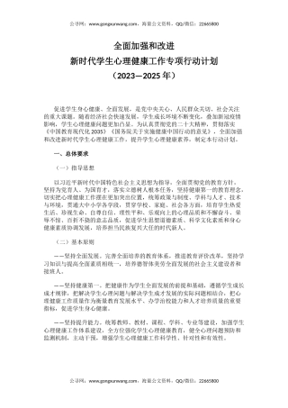 讲稿+PPT课件：全面加强和改进新时代学生心理健康工作专项行动计划（2023—2025年）