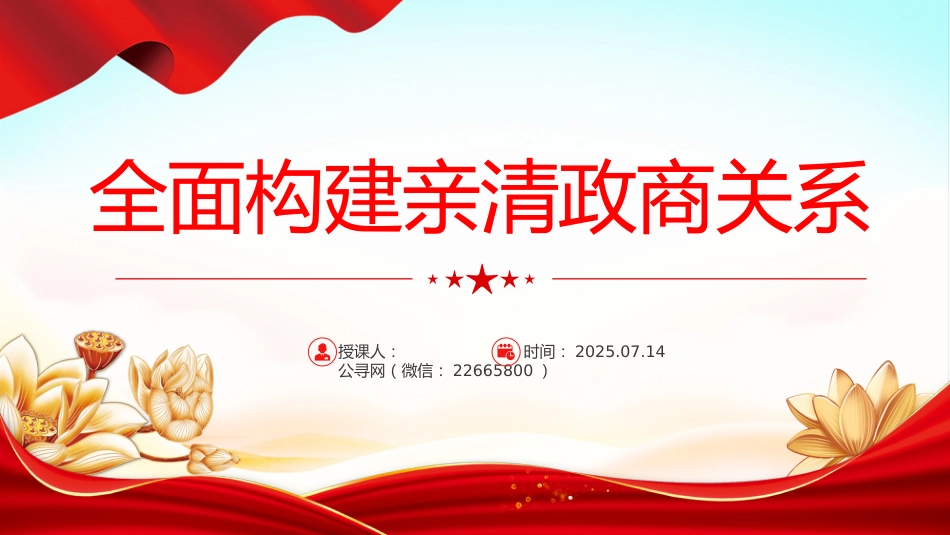 讲稿+PPT课件：全面构建亲清政商关系PPT促进民营经济高质量发展课件_第1页