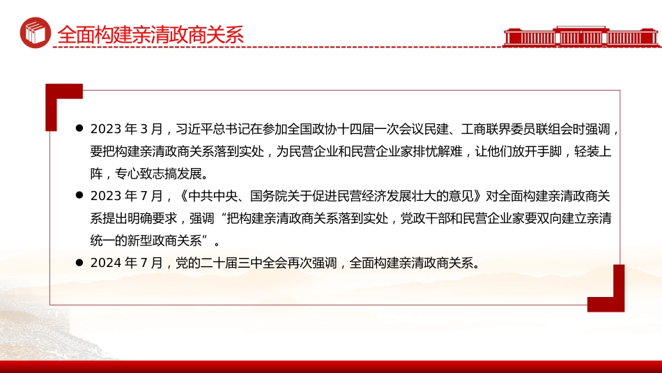 讲稿+PPT课件：全面构建亲清政商关系PPT促进民营经济高质量发展课件_第4页