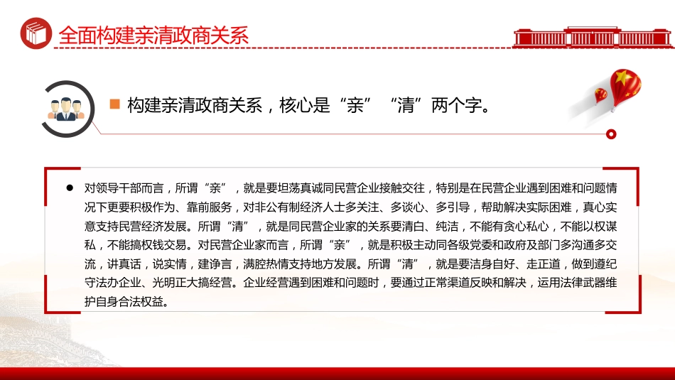 讲稿+PPT课件：全面构建亲清政商关系PPT促进民营经济高质量发展课件_第5页