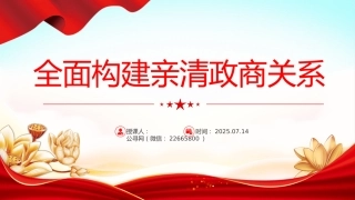 讲稿+PPT课件：全面构建亲清政商关系PPT促进民营经济高质量发展课件