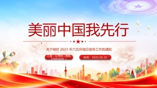 讲稿+PPT课件：美丽中国我先行PPT2025年六五环境日宣传工作课件