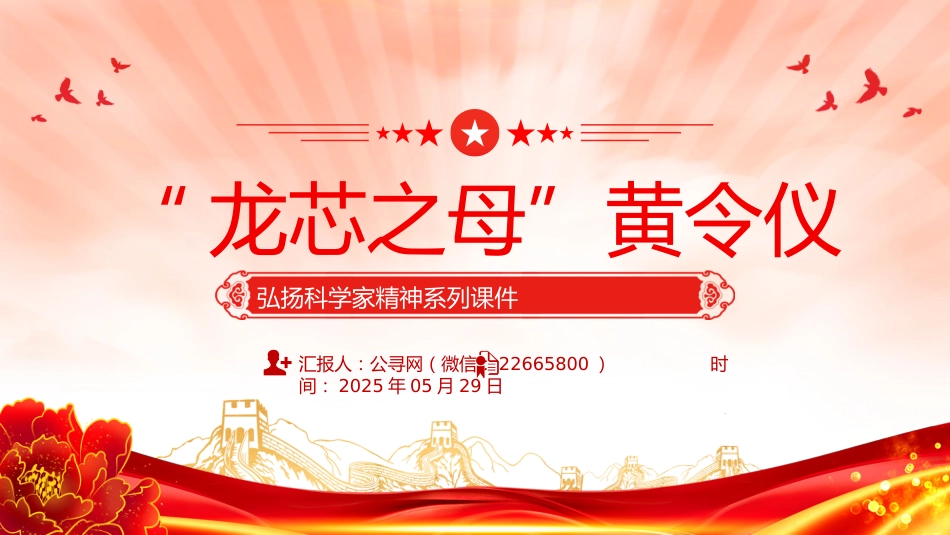 讲稿+PPT课件：龙芯之母黄令仪PPT弘扬科学家精神系列课件_第1页
