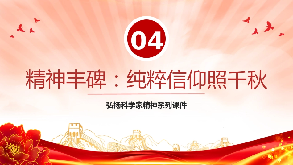 讲稿+PPT课件：龙芯之母黄令仪PPT弘扬科学家精神系列课件_第10页