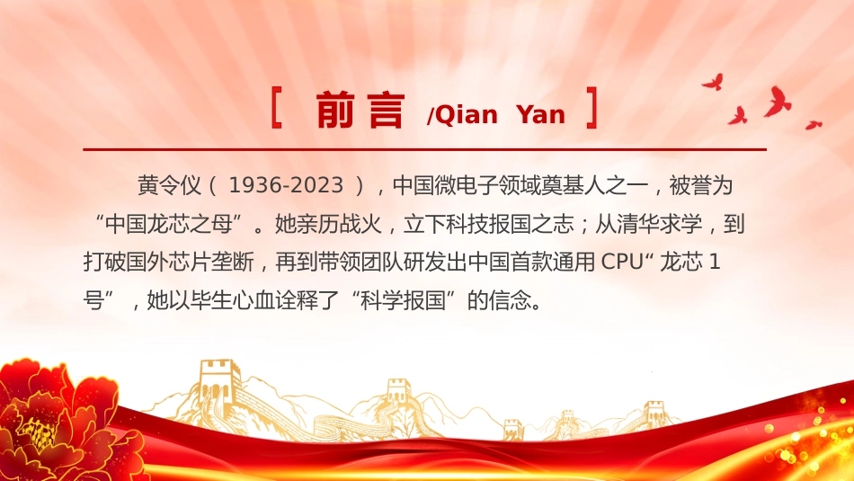 讲稿+PPT课件：龙芯之母黄令仪PPT弘扬科学家精神系列课件_第2页