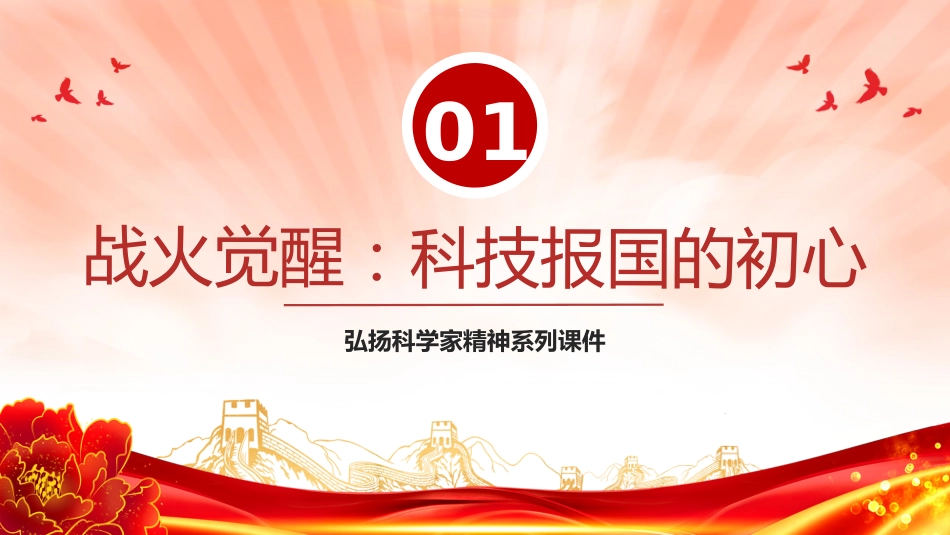 讲稿+PPT课件：龙芯之母黄令仪PPT弘扬科学家精神系列课件_第4页