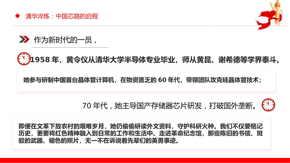 讲稿+PPT课件：龙芯之母黄令仪PPT弘扬科学家精神系列课件_第7页