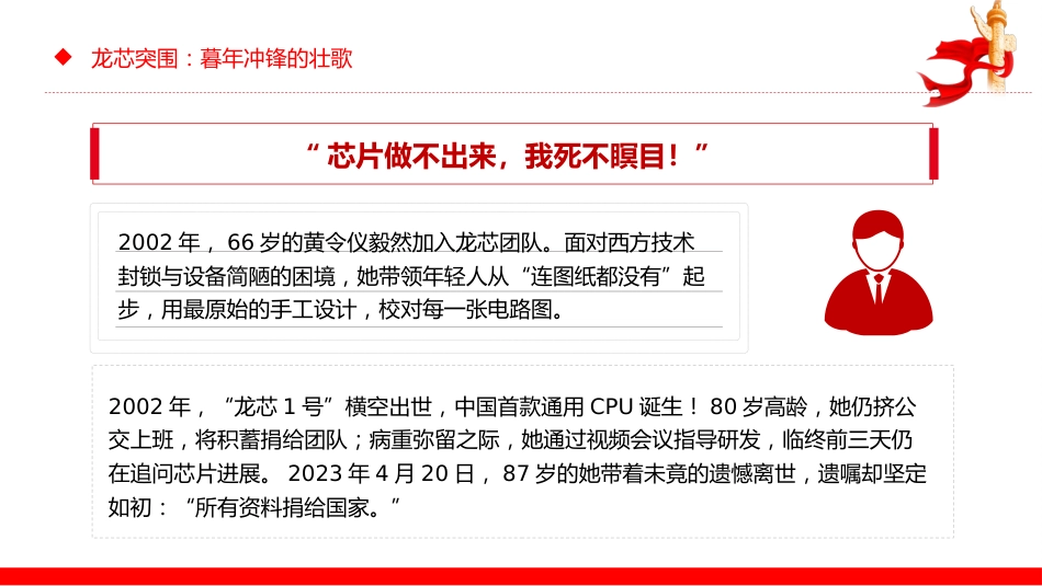 讲稿+PPT课件：龙芯之母黄令仪PPT弘扬科学家精神系列课件_第9页