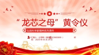 讲稿+PPT课件：龙芯之母黄令仪PPT弘扬科学家精神系列课件
