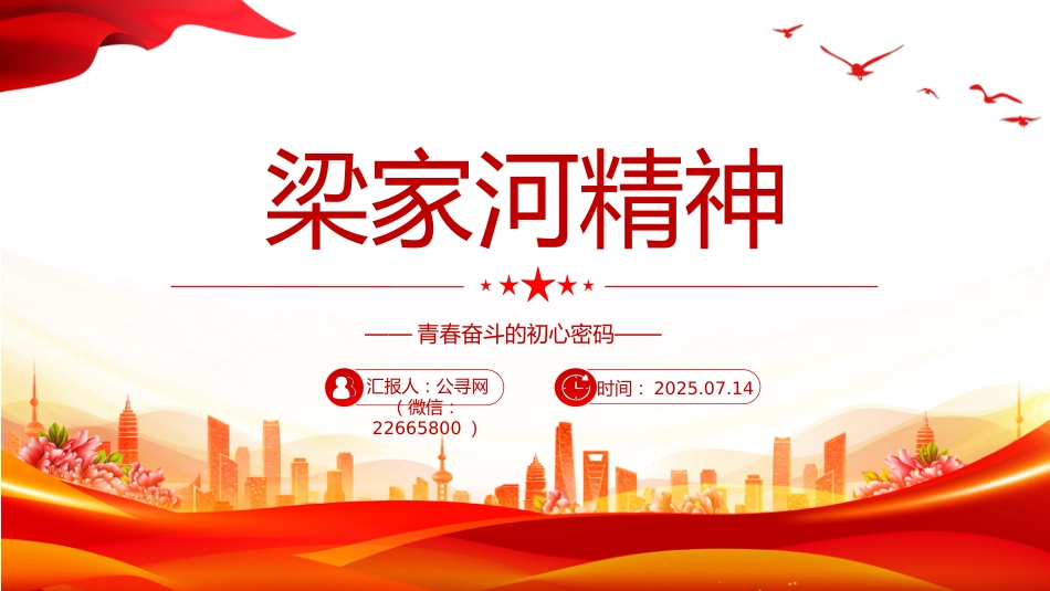 讲稿+PPT课件：梁家河精神——青春奋斗的初心密码PPT课件_第7页