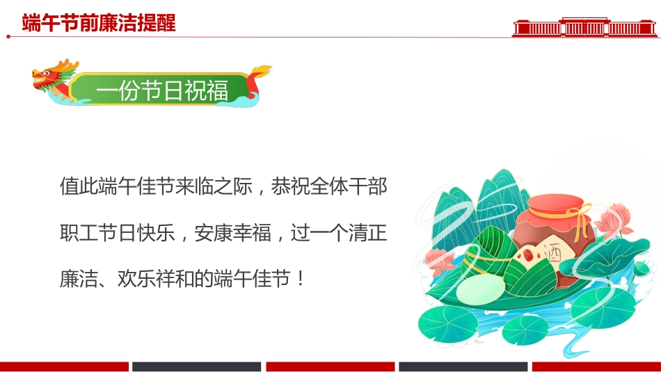 讲稿+PPT课件：廉享端午PPT2025端午节前廉洁提醒课件_第5页