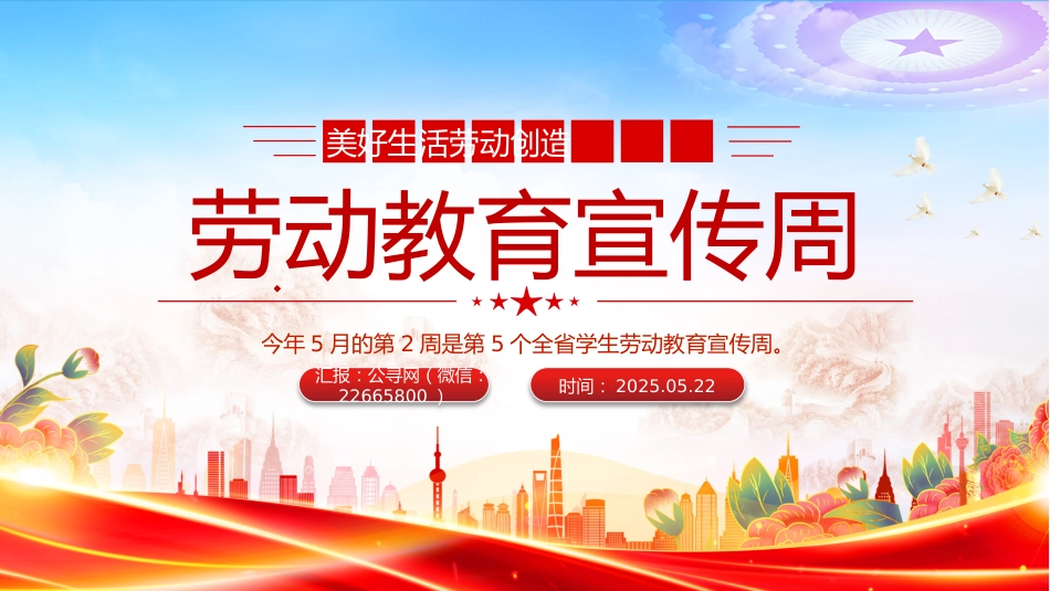 讲稿+PPT课件：劳动教育宣传周PPT美好生活劳动创造主题活动模板_第1页