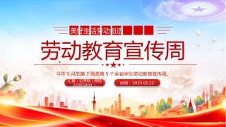 讲稿+PPT课件：劳动教育宣传周PPT美好生活劳动创造主题活动模板
