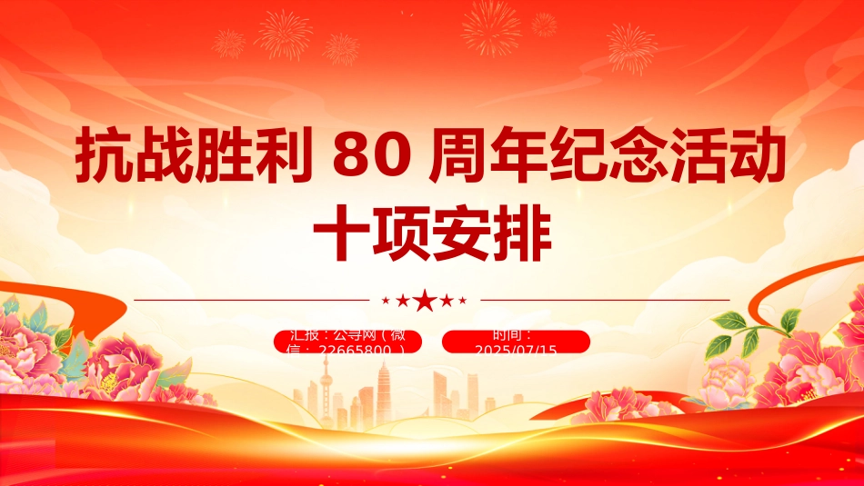 讲稿+PPT课件：抗战胜利80周年纪念活动十项安排_第1页