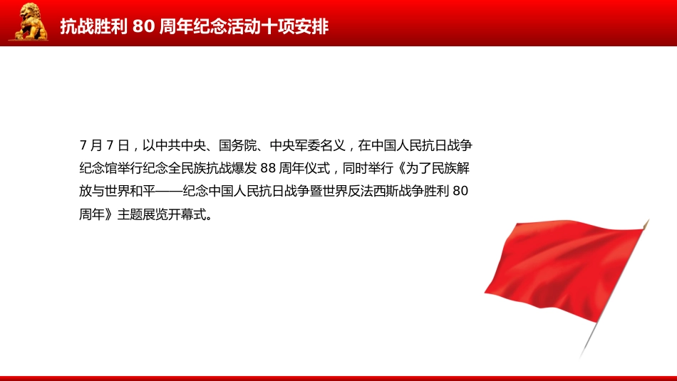 讲稿+PPT课件：抗战胜利80周年纪念活动十项安排_第5页