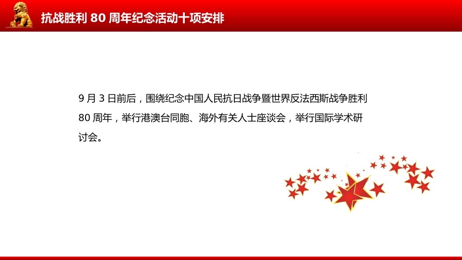 讲稿+PPT课件：抗战胜利80周年纪念活动十项安排_第6页