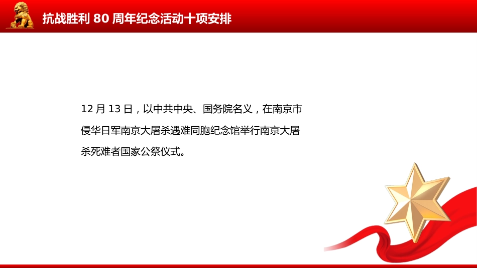 讲稿+PPT课件：抗战胜利80周年纪念活动十项安排_第9页