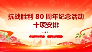 讲稿+PPT课件：抗战胜利80周年纪念活动十项安排