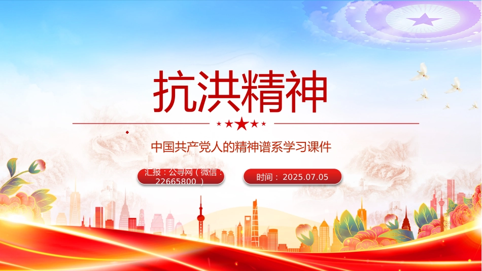 讲稿+PPT课件：抗洪精神PPT中国共产党人的精神谱系学习课件_第1页