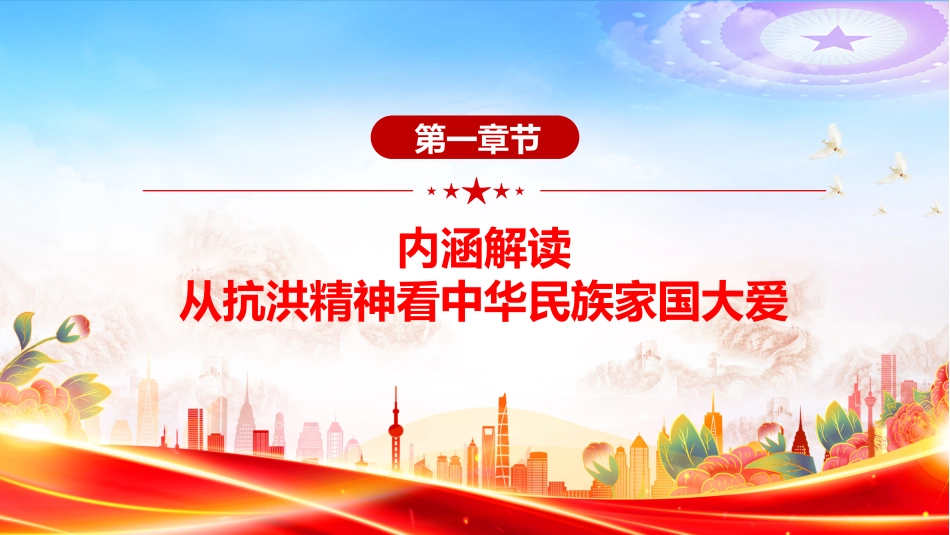 讲稿+PPT课件：抗洪精神PPT中国共产党人的精神谱系学习课件_第4页