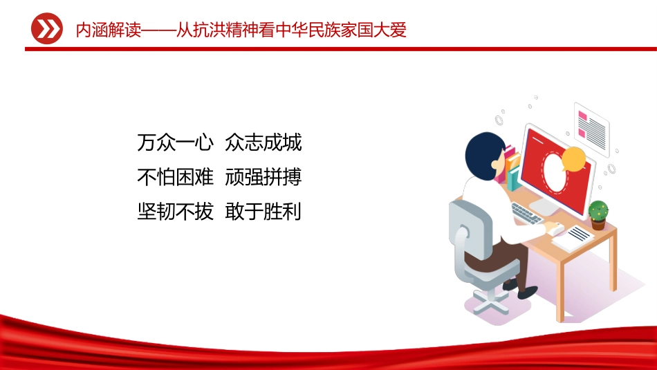 讲稿+PPT课件：抗洪精神PPT中国共产党人的精神谱系学习课件_第5页