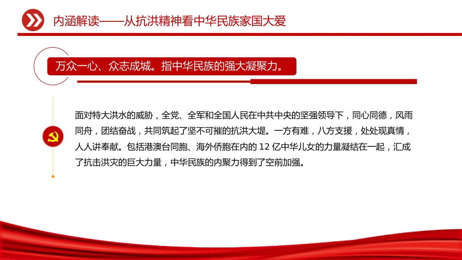 讲稿+PPT课件：抗洪精神PPT中国共产党人的精神谱系学习课件_第6页