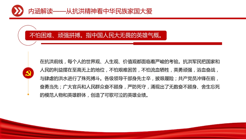 讲稿+PPT课件：抗洪精神PPT中国共产党人的精神谱系学习课件_第7页