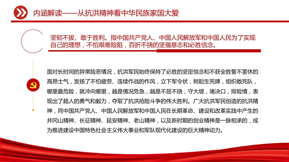 讲稿+PPT课件：抗洪精神PPT中国共产党人的精神谱系学习课件_第8页