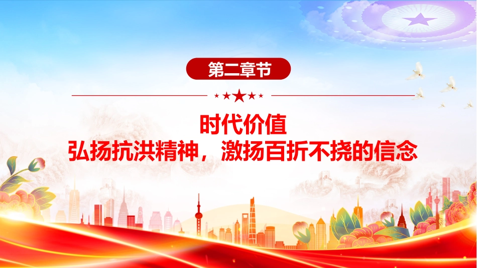 讲稿+PPT课件：抗洪精神PPT中国共产党人的精神谱系学习课件_第9页
