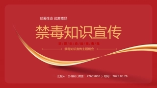 讲稿+PPT课件：禁毒知识宣传PPT红色简洁珍爱生命远离毒品班会课件