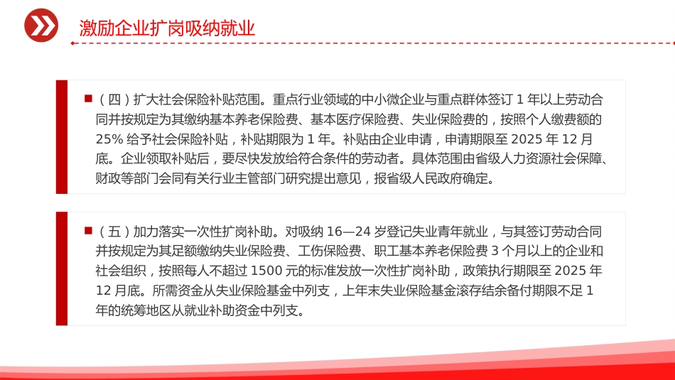 讲稿+PPT课件：进一步加大稳就业政策支持力度的通知_第7页