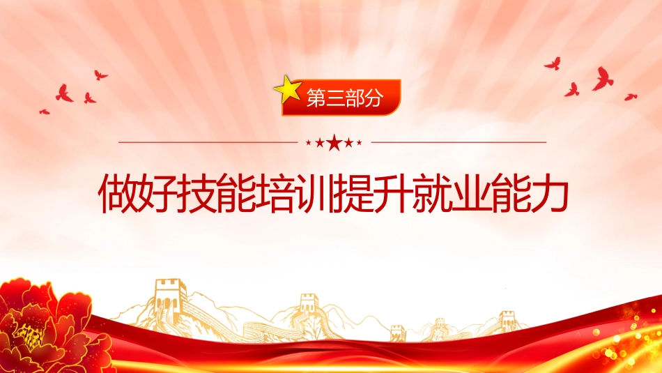 讲稿+PPT课件：进一步加大稳就业政策支持力度的通知_第9页
