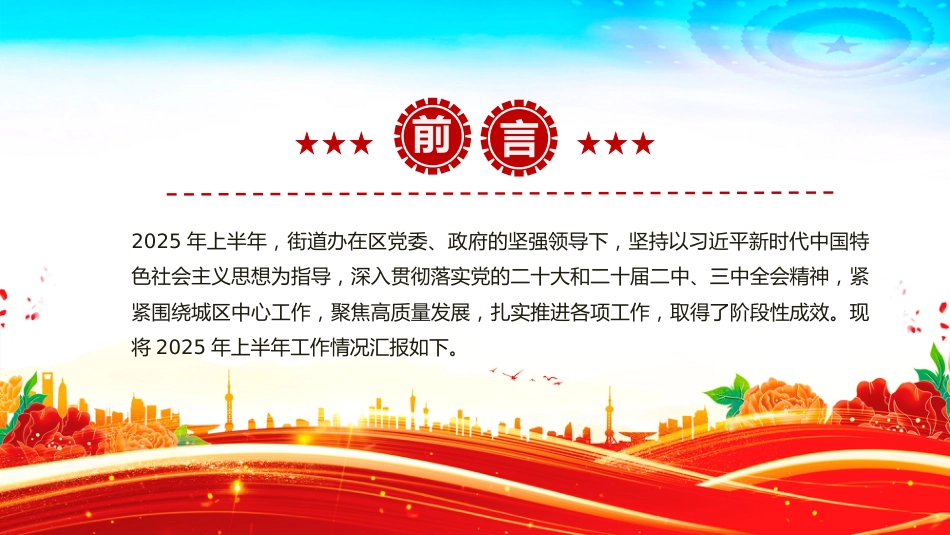 讲稿+PPT课件：街道办事处2025年上半年工作总结_第2页