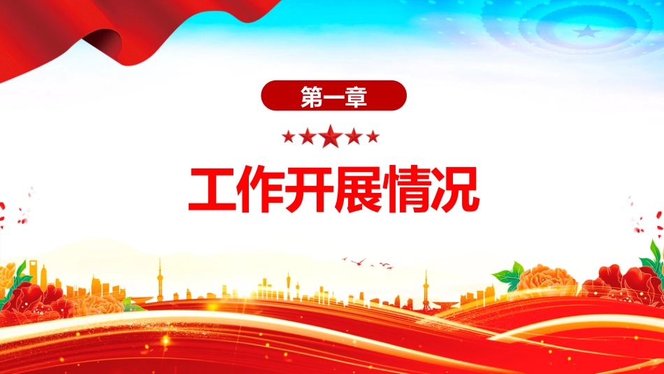 讲稿+PPT课件：街道办事处2025年上半年工作总结_第4页