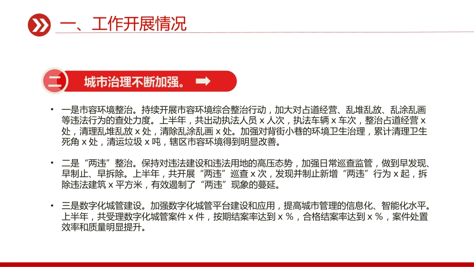 讲稿+PPT课件：街道办事处2025年上半年工作总结_第6页